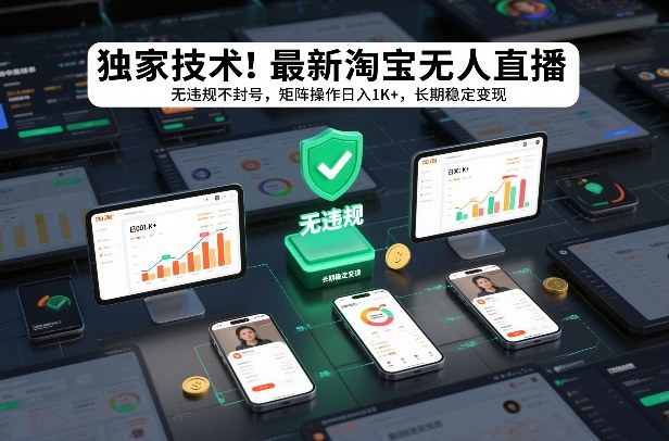 独家技术！最新淘宝无人直播：无违规不封号，矩阵操作日入1K+，长期稳定变现【揭秘】-天韵资源网