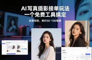 AI写真摄影接单玩法，一个免费工具搞定，效果惊艳，单价50-100每套-天韵资源网