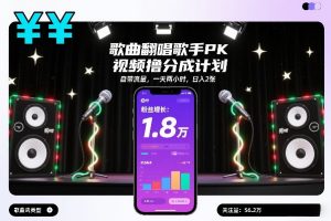 歌曲翻唱歌手PK视频撸分成计划，自带流量，一天两小时，日入2张-天韵资源网