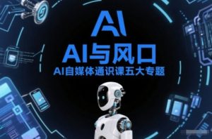 AI自媒体通识课五大专题，AI基础操作篇+AI生活娱乐篇+AI职场提效篇+AI自媒体实操篇+账号创作工具篇-天韵资源网