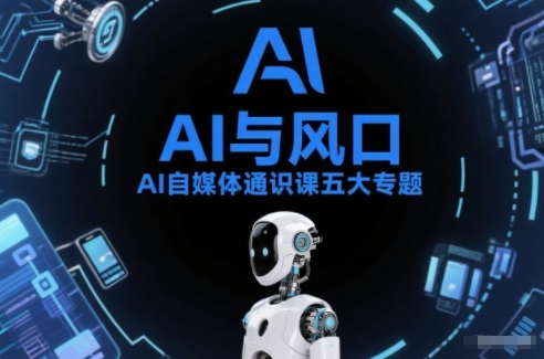 AI自媒体通识课五大专题，AI基础操作篇+AI生活娱乐篇+AI职场提效篇+AI自媒体实操篇+账号创作工具篇-天韵资源网