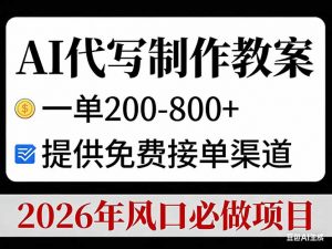AI代写制作教案，一单200-800+，提供免费接单渠道，2026年风口必做项目-天韵资源网