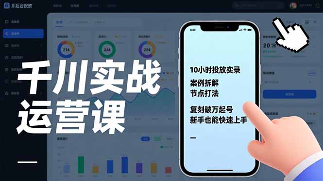 千川实战运营课，10小时投放实录、案例拆解、节点打法，复刻破万起号，新手也能快速上手-天韵资源网
