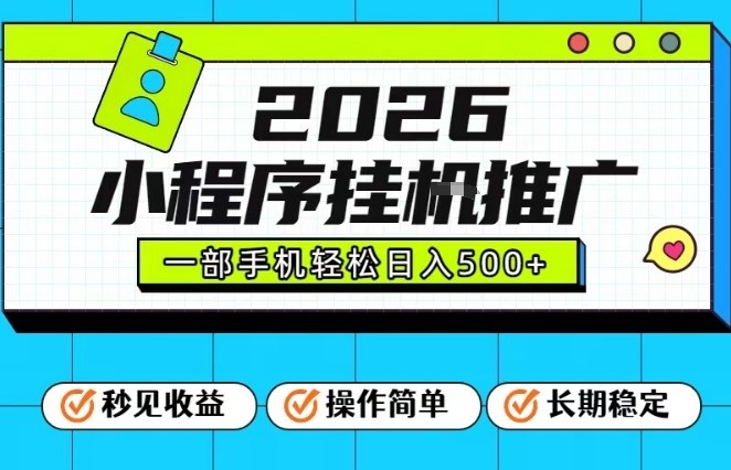 26年最新风口项目，小程序全自动推广，一部手机保底日入5张【揭秘】-天韵资源网