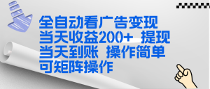 全新看广告挂机项目  操作简单，单机当天收益300+，体现当天到账，可矩阵操作-天韵资源网