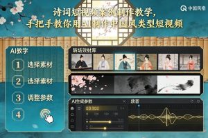 古诗词短视频案例制作教学，手把手教你用AI制作中国风类型短视频-天韵资源网