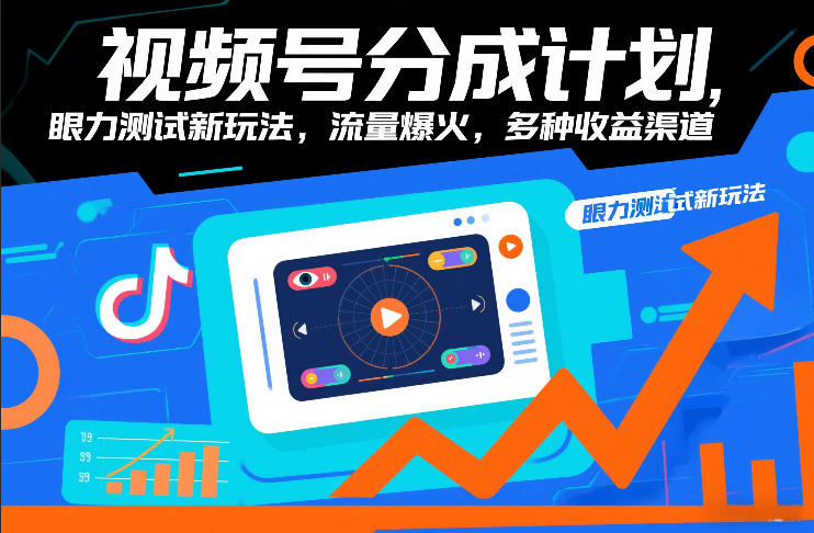 视频号分成计划，眼力测试新玩法，流量爆火，多种收益渠道-天韵资源网