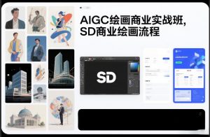 AIGC绘画商业实战班，SD商业绘画流程-天韵资源网