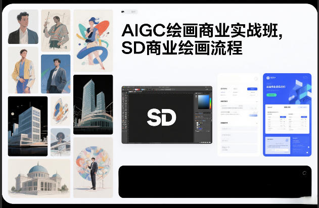 AIGC绘画商业实战班，SD商业绘画流程-天韵资源网