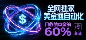 保本+躺赚60% | 美金合约，全网独一份的稳赚选择-天韵资源网