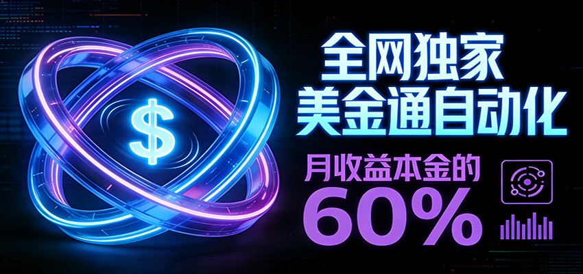 保本+躺赚60% | 美金合约，全网独一份的稳赚选择-天韵资源网