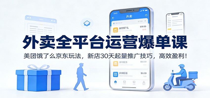 外卖全平台运营爆单课：美团饿了么京东玩法，新店30天起量推广技巧，高效盈利！-天韵资源网