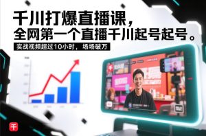 千川打爆直播课，全网第一个直播千川起号录屏实战的，实战视频超过10小时，场场破万-天韵资源网