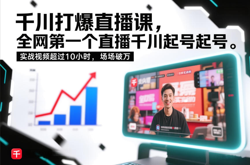 千川打爆直播课，全网第一个直播千川起号录屏实战的，实战视频超过10小时，场场破万-天韵资源网