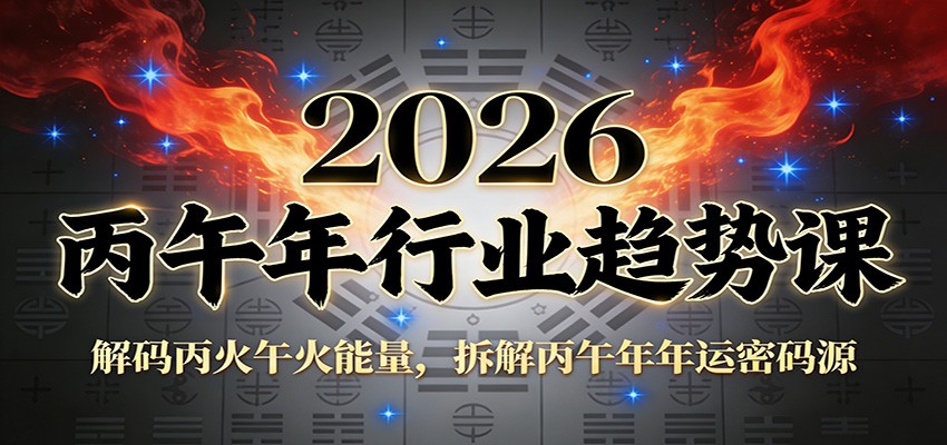 公众号付费文章：2026丙午年行业趋势课：解码丙火午火能量，拆解丙午年年运密码源-天韵资源网