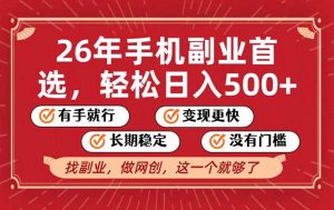 26年首选的副业，无操作门槛，稳稳日入500+，可矩阵放大-天韵资源网