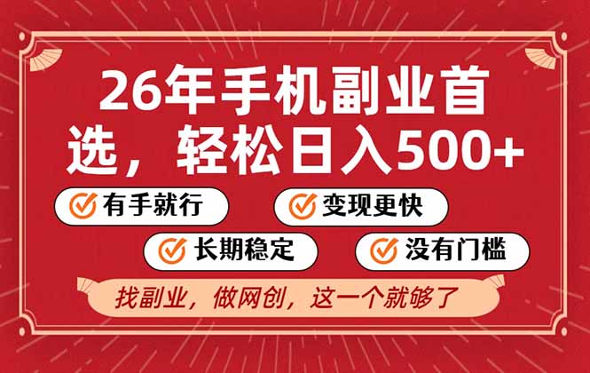 26年首选的副业，无操作门槛，稳稳日入500+，可矩阵放大-天韵资源网