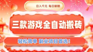 三款游戏全自动搬砖，日入1k，轻松简单，每日躺賺，副业项目首选【揭秘】-天韵资源网