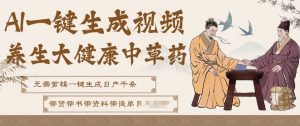 AI一键生成养生中草药视频，无需剪辑直接可发布，可带书带素材带资料带徒弟，流量财富嘎嘎猛-天韵资源网