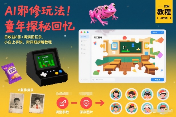 AI邪修玩法，童年探秘回忆，日收益8张+满满回忆杀，小白上手快，附详细拆解教程-天韵资源网