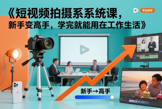 短视频拍摄系统课，新手变高手，学完就能用在工作生活-天韵资源网
