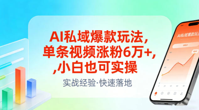 AI私域爆款玩法,单条视频涨粉6W+,小白也可实操-天韵资源网
