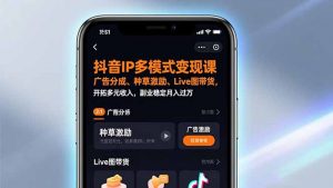 抖音IP多模式变现课，广告分成、种草激励、Live图带货，开拓多元收入，副业稳定月入过万-天韵资源网