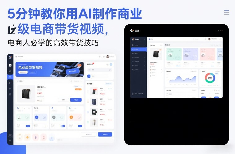 5分钟教你用AI制作商业级电商带货视频,电商人必学的高效带货技巧-天韵资源网