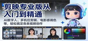 剪映专业版从入门到精通：AI数字人、多机位剪辑、电影感调色等，轻松搞定各类视频创作-天韵资源网