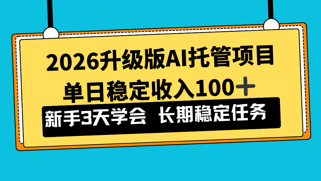 2026升级版Ai托管项目，单日稳定收入100+，新手小白3天学会-天韵资源网