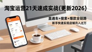 淘宝运营21天速成实战(更新2026-天韵资源网