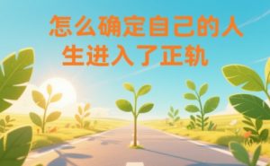 某公众号付费文章：怎么确定自己的人生进入了正轨？-天韵资源网