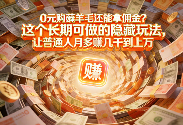 现在谁离得开网购？但会用这个工具的人，早就把花钱变成賺钱了【揭秘】-天韵资源网