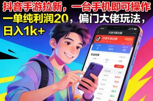 抖音手游拉新，一台手机即可操作，一单纯利润20，偏门大佬玩法，日入1k+【揭秘】-天韵资源网