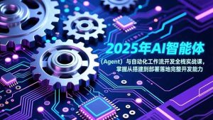 2025年AI智能体(Agent-天韵资源网
