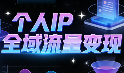 萌神老师·抖音个人IP全域流量变现进阶课(更新2026)-天韵资源网