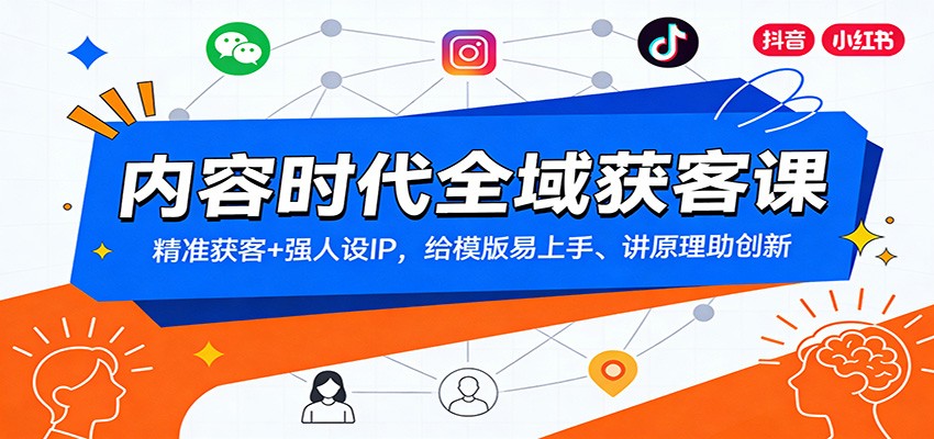 内容时代全域获客课：精准获客+强人设IP，给模版易上手、讲原理助创新-天韵资源网