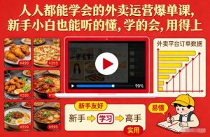 人人都能学会的外卖运营爆单课，新手小白也能听的懂，学的会，用得上-天韵资源网