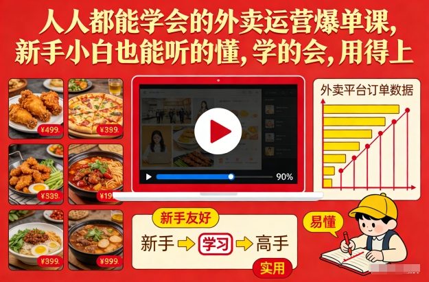 人人都能学会的外卖运营爆单课，新手小白也能听的懂，学的会，用得上-天韵资源网