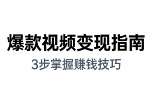 朱朱老师·手把手教你做爆款视频赚钱剪映课(更新2026)-天韵资源网