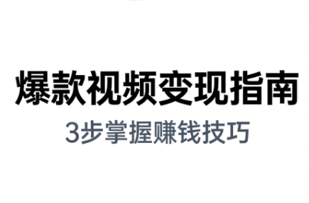 朱朱老师·手把手教你做爆款视频赚钱剪映课(更新2026)-天韵资源网