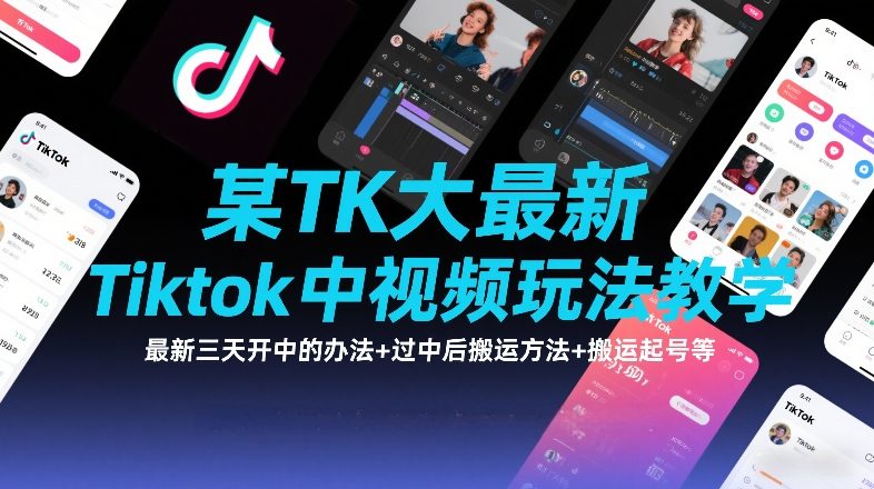 某TK大佬最新Tiktok中视频玩法教学，最新三天开中的办法+过中后搬运方法+搬运起号等-天韵资源网