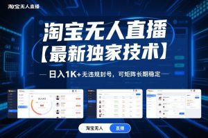 淘宝无人直播【最新独家技术】,日入1K+无违规封号,可矩阵长期稳定【揭秘】-天韵资源网