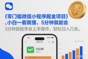 零门槛微信小程序掘金项目，小白一看就懂，5分钟就能学会上手操作，轻松日入几张【揭秘】-天韵资源网