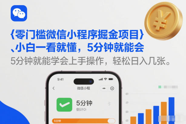 零门槛微信小程序掘金项目，小白一看就懂，5分钟就能学会上手操作，轻松日入几张【揭秘】-天韵资源网