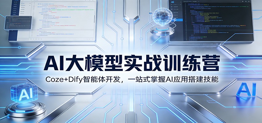 图片[1]-AI大模型实战训练营：Coze+Dify智能体开发，一站式掌握AI应用搭建技能-天韵资源网