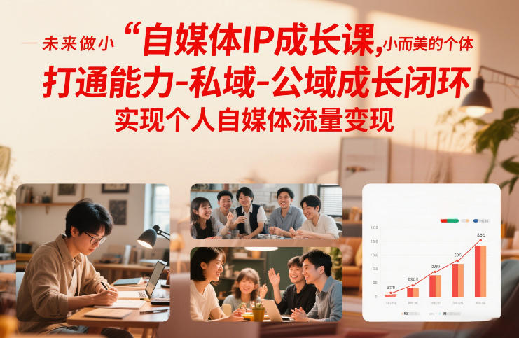 自媒体IP成长课,未来做小而美的个体,打通能力-私域-公域成长闭环,实现个人自媒体流量变现-天韵资源网