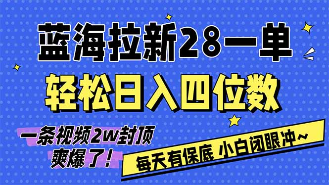AI软件拉新28一单,轻松日入四位数,每天有保底,无上限,次日结算,2026小白闭眼冲!-天韵资源网