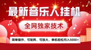 最新音乐人挂G，全网独家技术，简单操作，可矩阵，可放大，单机轻松月入5k+【揭秘】-天韵资源网