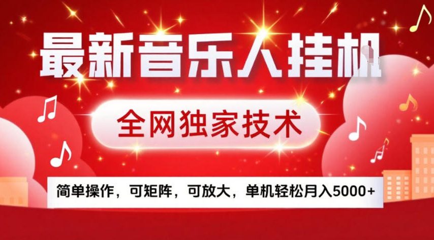 最新音乐人挂G，全网独家技术，简单操作，可矩阵，可放大，单机轻松月入5k+【揭秘】-天韵资源网